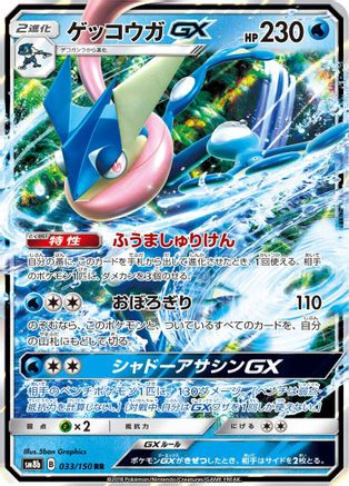 Greninja GX - 033/150 (Japanese)  033/150 - [SM8b GX Ultra Shiny]