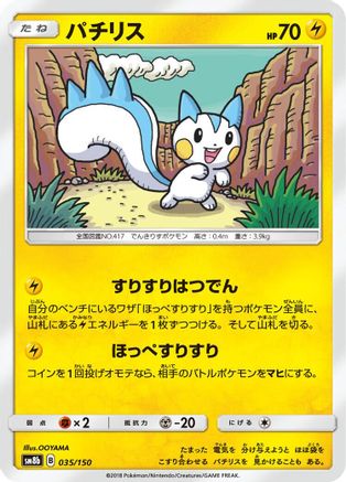 Pachirisu (Japanese)  035/150 - [SM8b GX Ultra Shiny]
