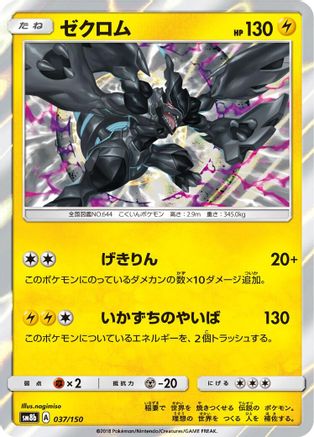 Zekrom (Japanese)  037/150 - [SM8b GX Ultra Shiny]