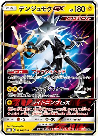 Xurkitree GX - 039/150 (Japanese)  039/150 - [SM8b GX Ultra Shiny] - Trinity Hobby