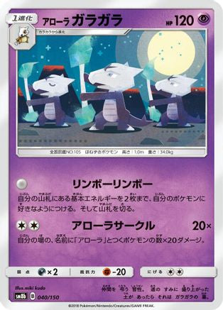 Alolan Marowak (Japanese)  040/150 - [SM8b GX Ultra Shiny]