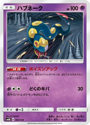 Seviper - 041/150 (Japanese)  041/150 - [SM8b GX Ultra Shiny]