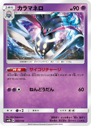 Malamar - 043/150 (Japanese)  043/150 - [SM8b GX Ultra Shiny]
