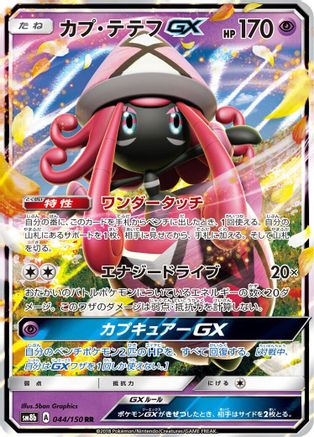 Tapu Lele GX - 044/150 (Japanese)  044/150 - [SM8b GX Ultra Shiny]