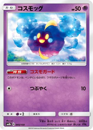 Cosmog (Japanese)  045/150 - [SM8b GX Ultra Shiny]