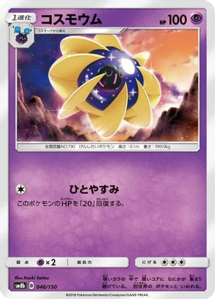 Cosmoem (Japanese)  046/150 - [SM8b GX Ultra Shiny]