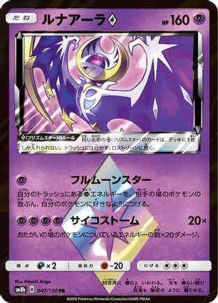 Lunala Prism Star (Japanese)  047/150 - [SM8b GX Ultra Shiny]