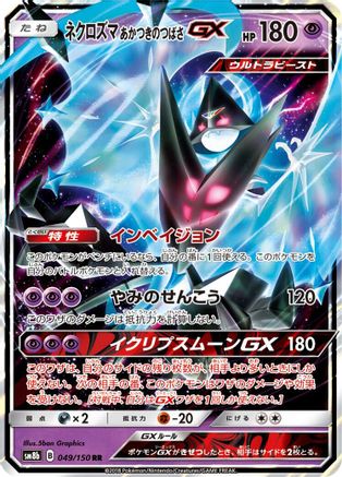 Dawn Wings Necrozma GX (Japanese)  049/150 - [SM8b GX Ultra Shiny]