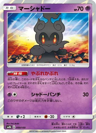 Marshadow (Japanese)  050/150 - [SM8b GX Ultra Shiny]