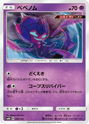 Poipole - 051/150 (Japanese)  051/150 - [SM8b GX Ultra Shiny]