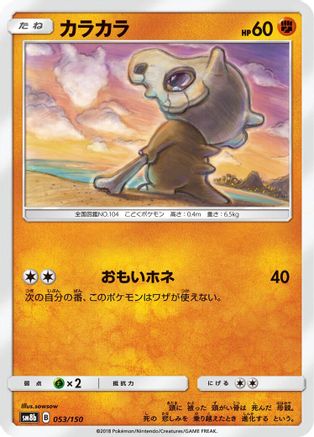 Cubone (Japanese)  053/150 - [SM8b GX Ultra Shiny]