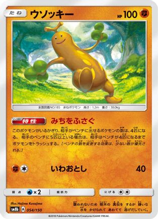 Sudowoodo - 054/150 (Japanese)  054/150 - [SM8b GX Ultra Shiny]