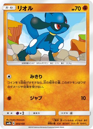 Riolu - 055/150 (Japanese)  055/150 - [SM8b GX Ultra Shiny]