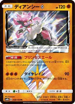 Diancie Prism Star (Japanese)  058/150 - [SM8b GX Ultra Shiny]
