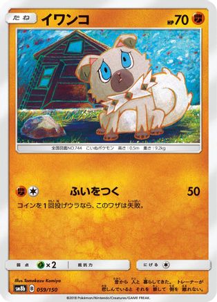 Rockruff - 059/150 (Japanese)  059/150 - [SM8b GX Ultra Shiny]