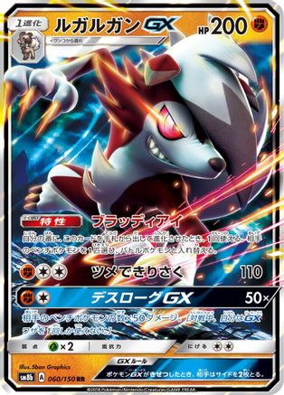 Lycanroc GX - 060/150 (Japanese)  060/150 - [SM8b GX Ultra Shiny]