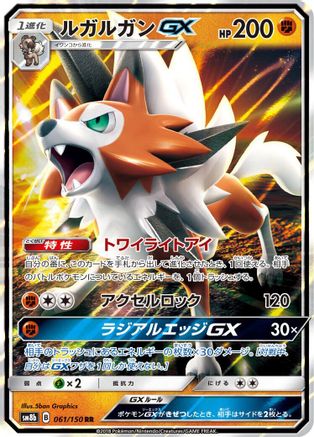 Lycanroc GX - 061/150 (Japanese)  061/150 - [SM8b GX Ultra Shiny]