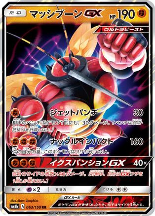 Buzzwole GX - 063/150 (Japanese)  063/150 - [SM8b GX Ultra Shiny]
