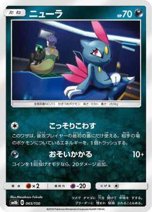 Sneasel (Japanese)  065/150 - [SM8b GX Ultra Shiny]