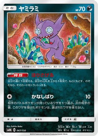 Sableye (Japanese)  067/150 - [SM8b GX Ultra Shiny]