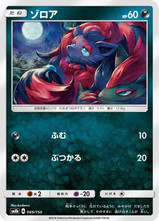 Zorua - 069/150 (Japanese)  069/150 - [SM8b GX Ultra Shiny]