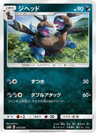 Zweilous (Japanese)  072/150 - [SM8b GX Ultra Shiny]