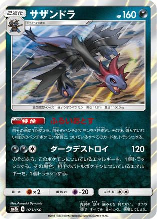 Hydreigon (Japanese)  073/150 - [SM8b GX Ultra Shiny]
