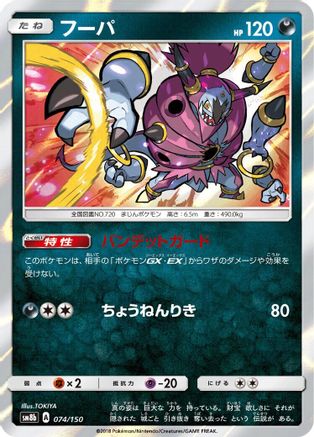 Hoopa (Japanese)  074/150 - [SM8b GX Ultra Shiny]