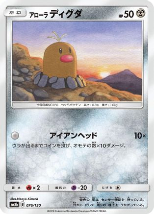 Alolan Diglett (Japanese)  076/150 - [SM8b GX Ultra Shiny]