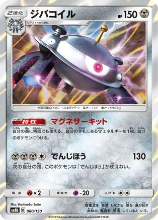 Magnezone - 080/150 (Japanese)  080/150 - [SM8b GX Ultra Shiny]