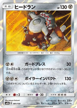 Heatran (Japanese)  081/150 - [SM8b GX Ultra Shiny]