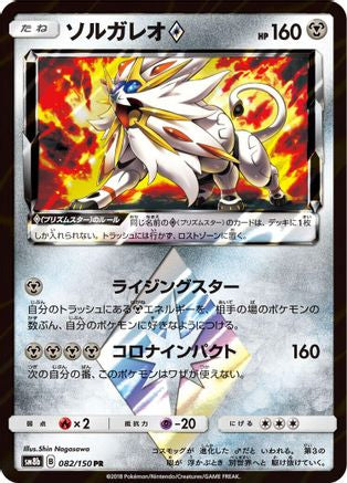 Solgaleo Prism Star (Japanese)  082/150 - [SM8b GX Ultra Shiny]