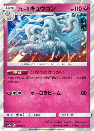 Alolan Ninetales (Japanese)  089/150 - [SM8b GX Ultra Shiny]