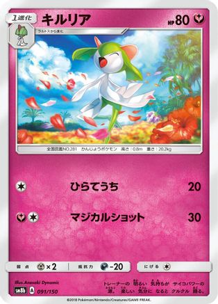 Kirlia - 091/150 (Japanese)  091/150 - [SM8b GX Ultra Shiny]