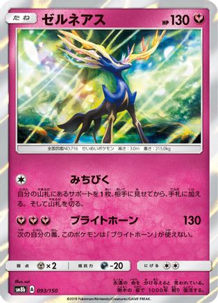 Xerneas (Japanese)  093/150 - [SM8b GX Ultra Shiny]