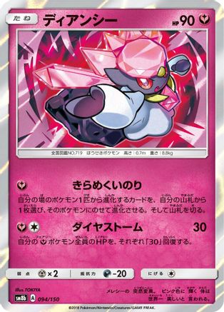 Diancie - 094/150 (Japanese)  094/150 - [SM8b GX Ultra Shiny]