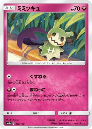 Mimikyu (Japanese)  095/150 - [SM8b GX Ultra Shiny]