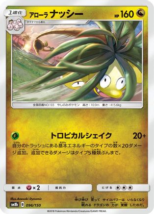 Alolan Exeggutor (Japanese)  096/150 - [SM8b GX Ultra Shiny]