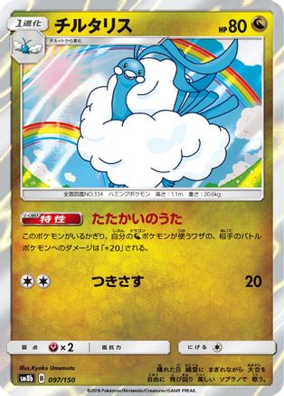 Altaria - 097/150 (Japanese)  097/150 - [SM8b GX Ultra Shiny]