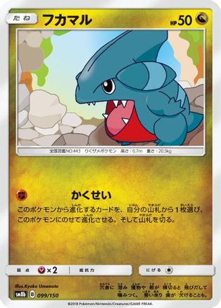 Gible - 099/150 (Japanese)  099/150 - [SM8b GX Ultra Shiny]
