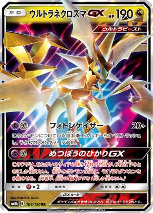 Ultra Necrozma GX - 104/150 (Japanese)  104/150 - [SM8b GX Ultra Shiny]