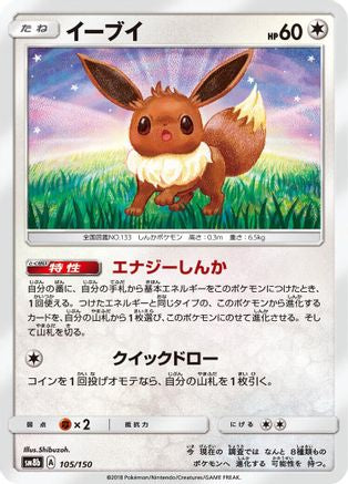 Eevee - 105/150 (Japanese)  105/150 - [SM8b GX Ultra Shiny]