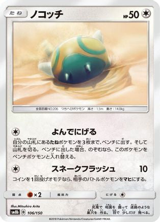 Dunsparce (Japanese)  106/150 - [SM8b GX Ultra Shiny]
