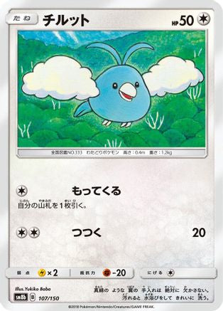 Swablu - 107/150 (Japanese)  107/150 - [SM8b GX Ultra Shiny]