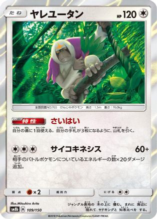 Oranguru - 109/150 (Japanese)  109/150 - [SM8b GX Ultra Shiny]