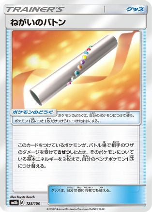 Wishful Baton (Japanese)  125/150 - [SM8b GX Ultra Shiny]