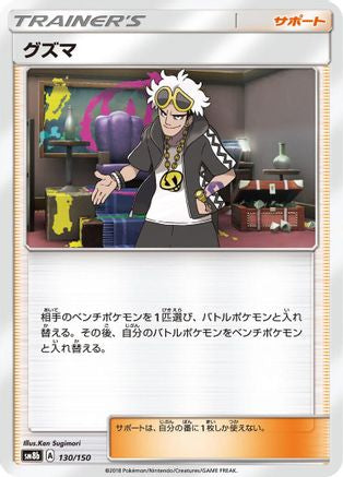 Guzma - 130/150 (Japanese)  130/150 - [SM8b GX Ultra Shiny]