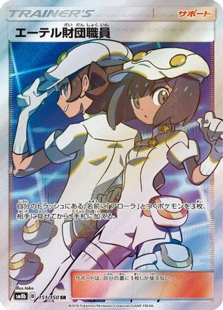 Aether Foundation Employee (Japanese)  151/150 - [SM8b GX Ultra Shiny]