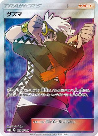Guzma - 152/150 (Japanese)  152/150 - [SM8b GX Ultra Shiny] - Trinity Hobby