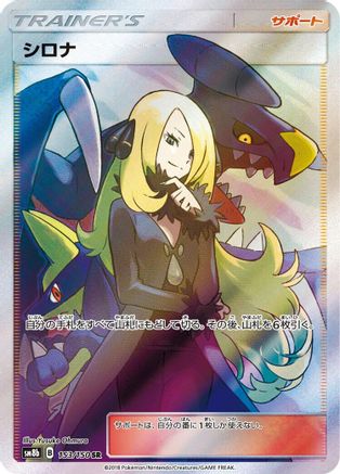 Cynthia - 153/150 (Japanese)  153/150 - [SM8b GX Ultra Shiny]
